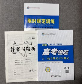 《高考领航  大二轮专题复习与测试》2024高考备考