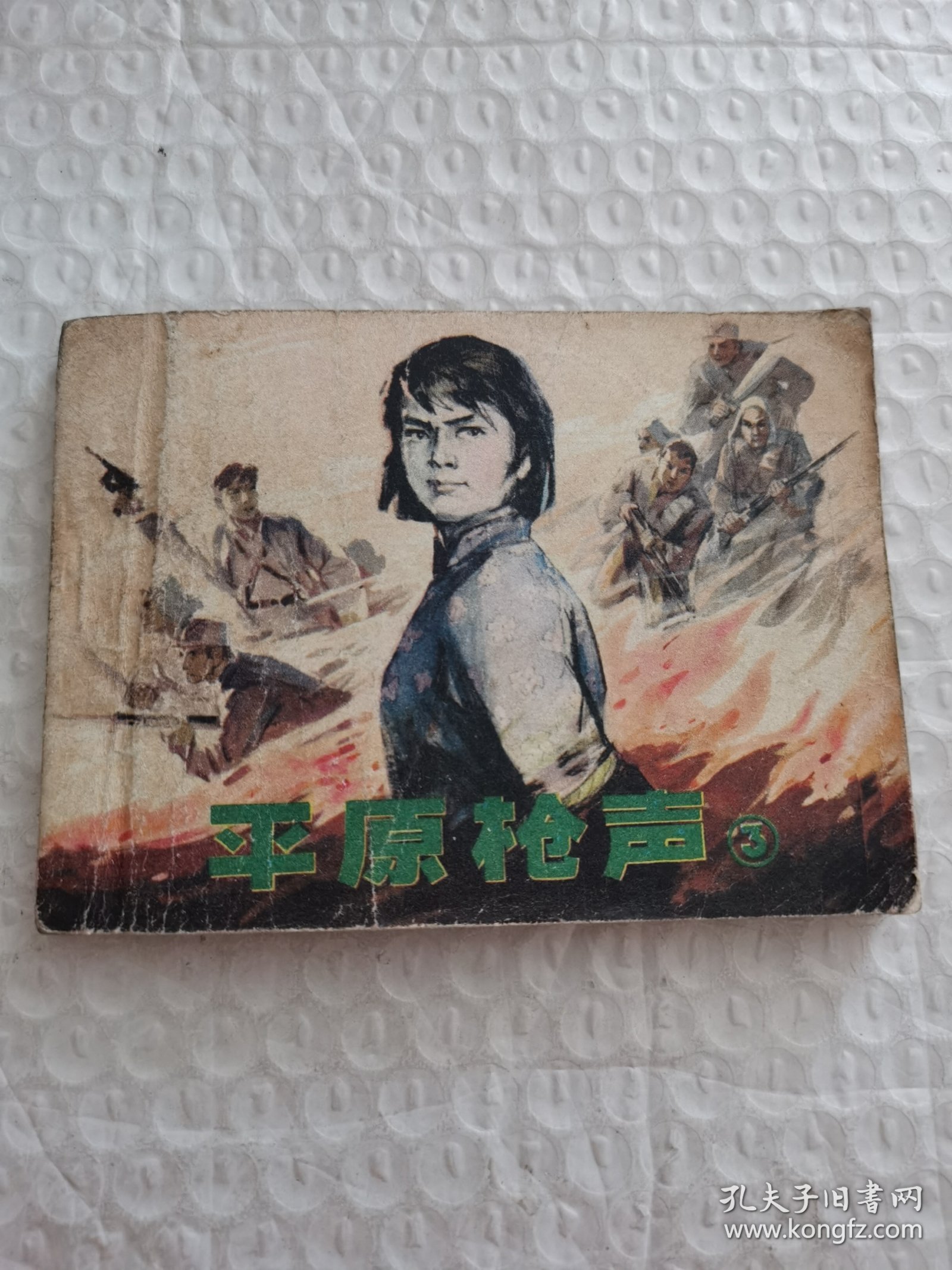 连环画，平原枪声（3）