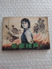 连环画，平原枪声（3）