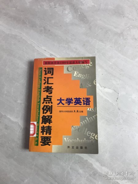 大学英语词汇考点例解精要