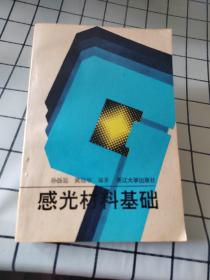 感光材料基础