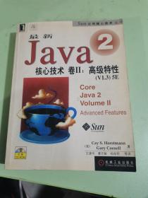 最新Java 2核心技术，卷Ⅱ：高级性能[V1.3]5E——Sun公司核心技术丛书