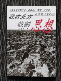 《我在北方收割思想》高建群签名题词本。毛笔题词25字有余。赠高建群独家定制藏书票一枚