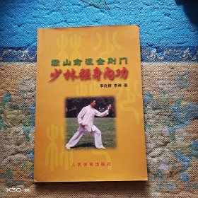 少林强身内功