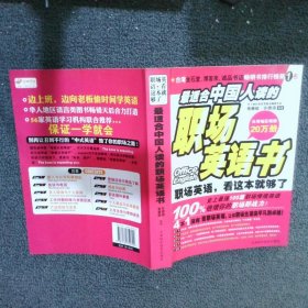 最适合中国人读的职场英语书：职场英语，看这本就够了