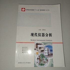 用型本科院校“十二五”规划教材（化学类应）：现代仪器分析