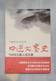 口述大寨史（上篇+下篇）