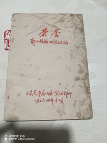 荣誉职工自编戏汇编