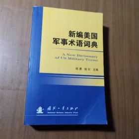 新编美国军事术语词典【封面折痕。封底封面边缘不平整，边角磨损。书口有脏，几页折角折痕。后衬页“魏检“章。品相依图】