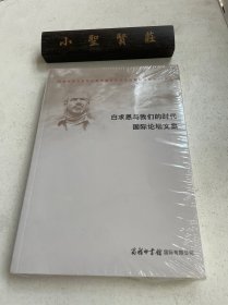 白求恩与我们的时代国际论坛文集（未拆封）