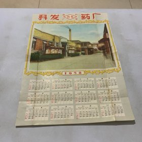 科发药厂广告1958年