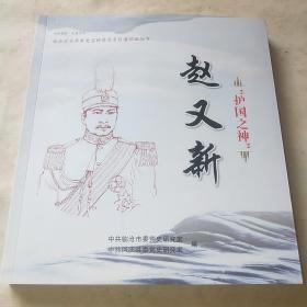 护国之神赵又新 临沧党史革命史宣传普及系列连环画丛书*