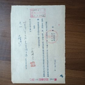 1953年9月1日济南市实业公司会议通知单