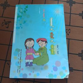 《新编小学生作文选.写人》蒙文