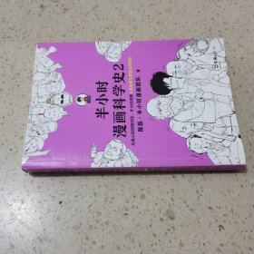 半小时漫画科学史2（以前连蒙带猜，现在有理有据，看人类如何让各个学科走向科学化。）