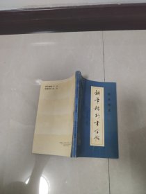 语丝精萃 钢笔楷行书字帖