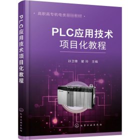 PLC应用技术项目化教程