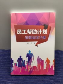 员工帮助计划：高级运营手册