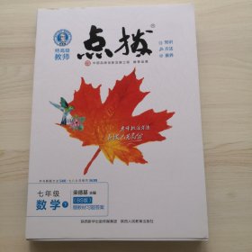 点拨 七年级数学下（北师版）