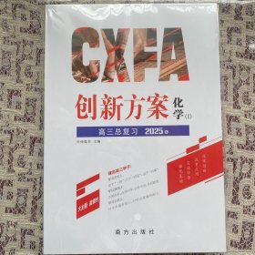 创新方案优化大考卷高三总复习  2025版「化学I」