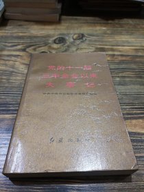 党的十一届三中全会以来到大事记