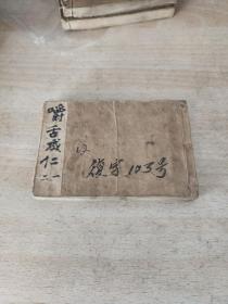 葛嫩娘嚼舌成仁老版连环画 上下册 1952年12月5版