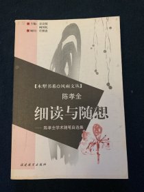 细读与随想:陈孝全学术随笔自选集