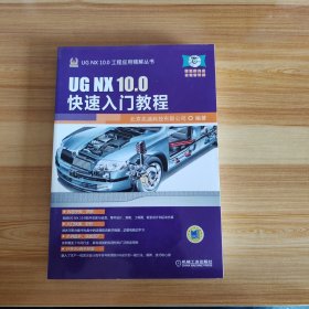UG NX 10.0工程应用精解丛书：UG NX 10.0快速入门教程