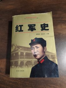 红军史