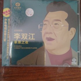 名家教歌 李双江 草原之夜（1VCD碟）