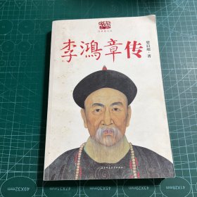 李鸿章传：重读晚清改革总设计师李鸿章，看他如何突破政治、经济、外交的困局