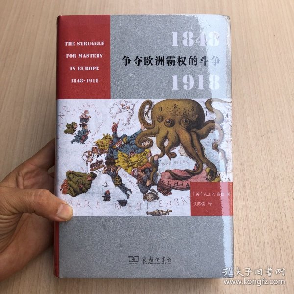 争夺欧洲霸权的斗争：1848－1918