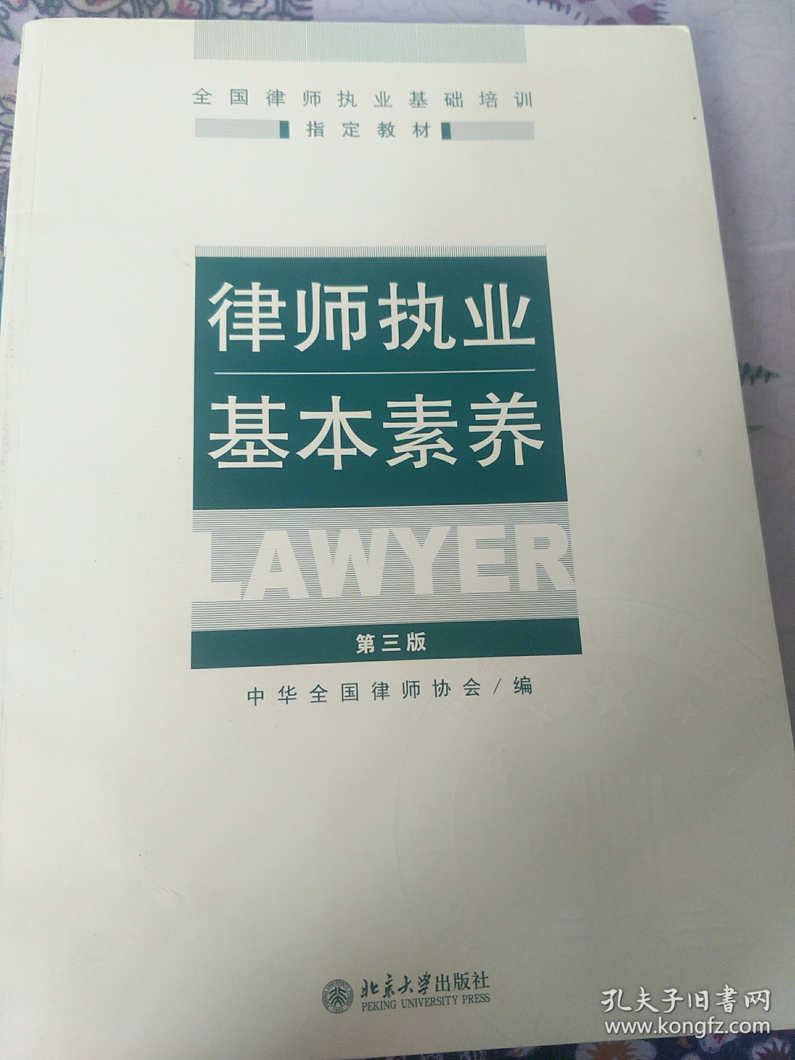 律师执业基本素养 第三版