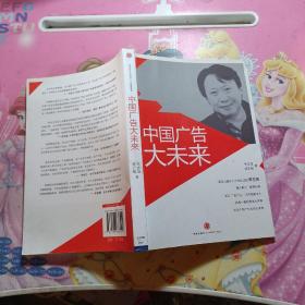 中国广告大未来  作者签名