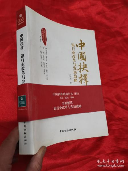 中国抉择系列丛书·中国抉择：银行业改革与发展战略