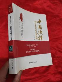 中国抉择系列丛书·中国抉择：银行业改革与发展战略