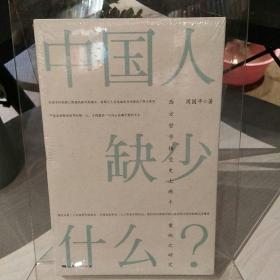 中国人缺少什么？：西方哲学接受史上两个案例之研究