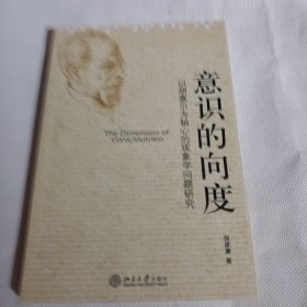 意识的向度：以胡塞尔为轴心的现象学问题研究P102---小16开9品，07年1版1印