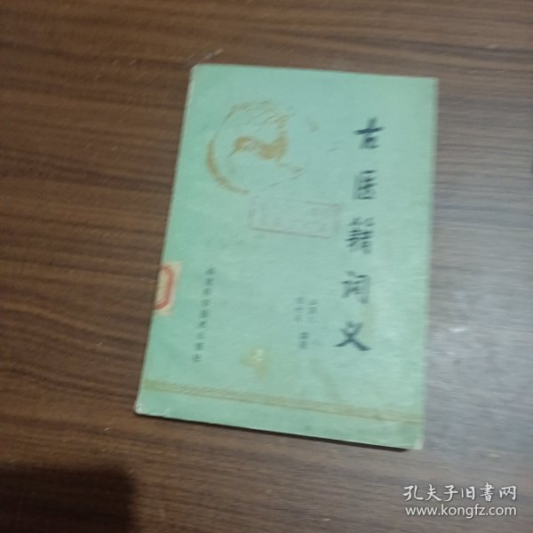 古医籍词义(馆藏本)