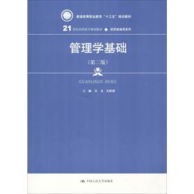 管理学基础（第二版）/21世纪高职高专规划教材·经贸类通用系列，普通高等职业教育“十三五”规划教材