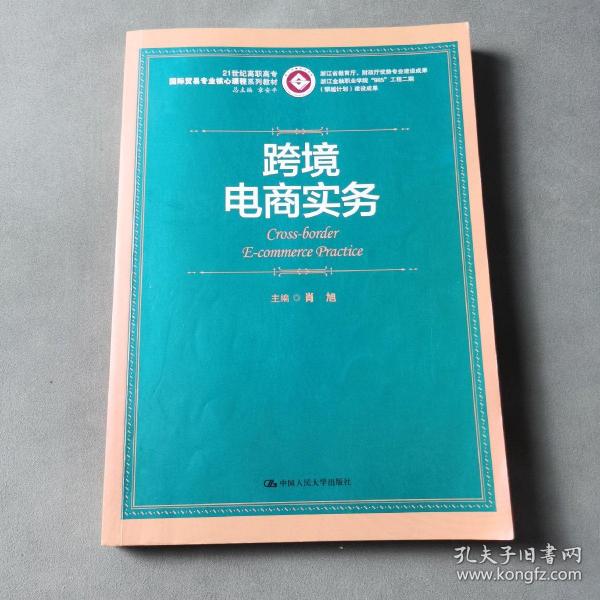 跨境电商实务/21世纪高职高专国际贸易专业核心课程系列教材