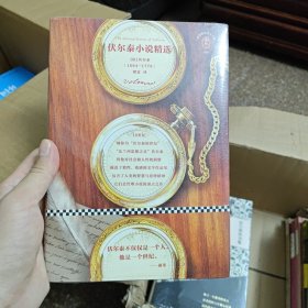 文学名著·读客经典：伏尔泰小说精选