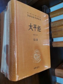 太平经（精装，全三册）--中华经典名著全本全注全译丛书