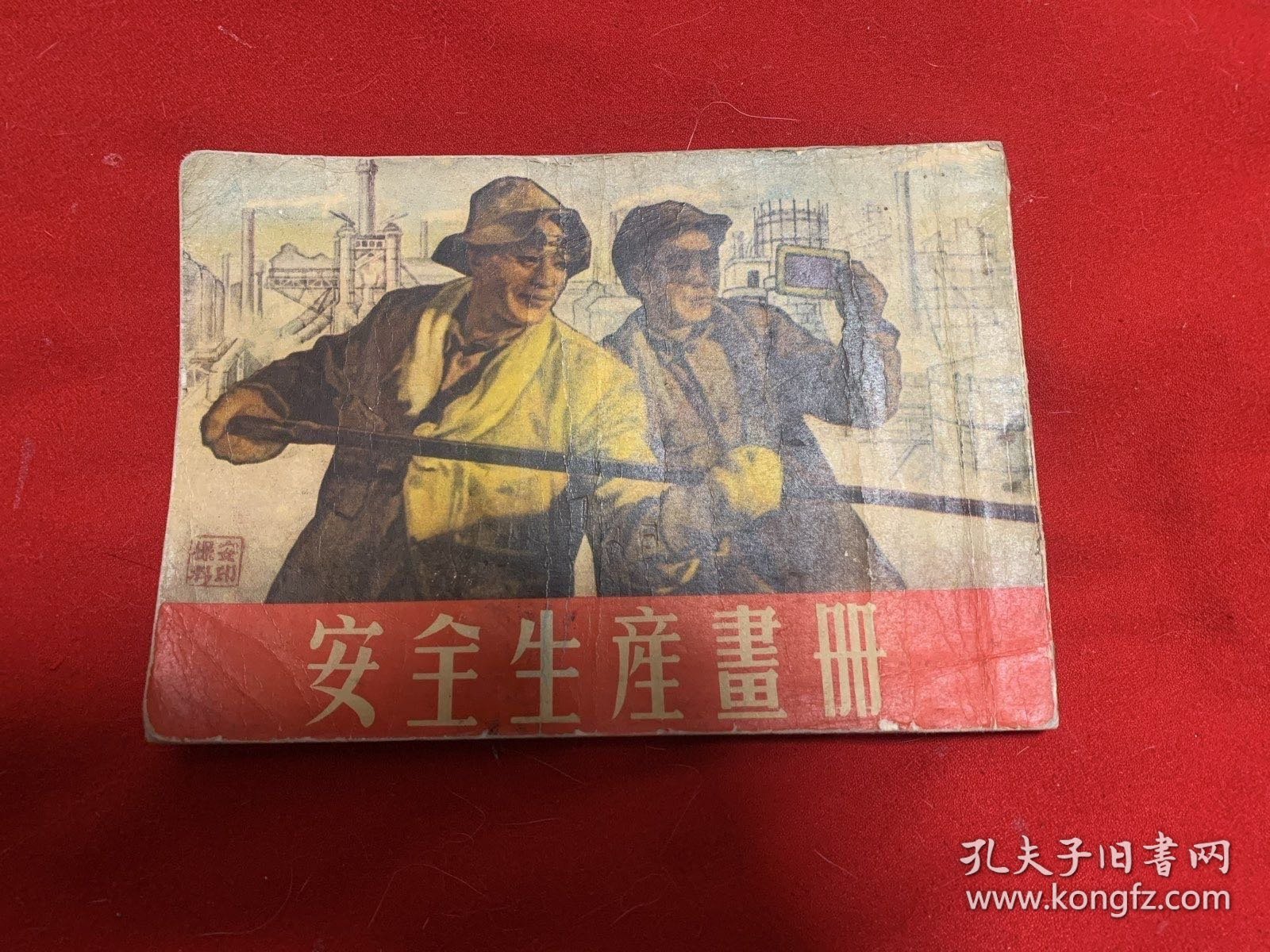 安全生产画册（1954年1月版）旅大市工会联合会劳保部32开本