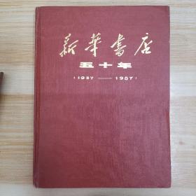 新华书店五十年（1937-1987）