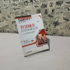 智慧城市開(kāi)啟未來(lái)生活：科學(xué)規(guī)劃與建設(shè)