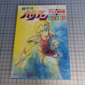 日版 アニメ资料馆 机甲界ガリアン 设定资料集 动画资料馆 Panzer World Galient 机甲界卡里安 设定资料集 高桥良辅 监督；塩山纪生 角色设计 机甲界加里安（机甲界卡利安）小画集
