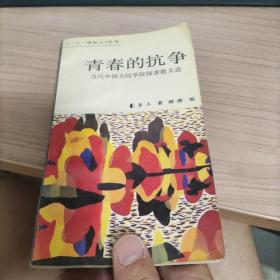 青春的抗争:当代中国大陆学院探索散文选