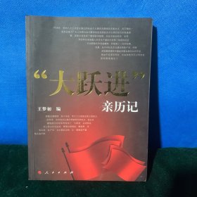 大跃进亲历记（A顶）品好.正版