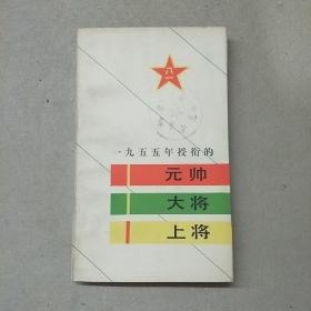 一九九五年授衔的元帅  大将  上将